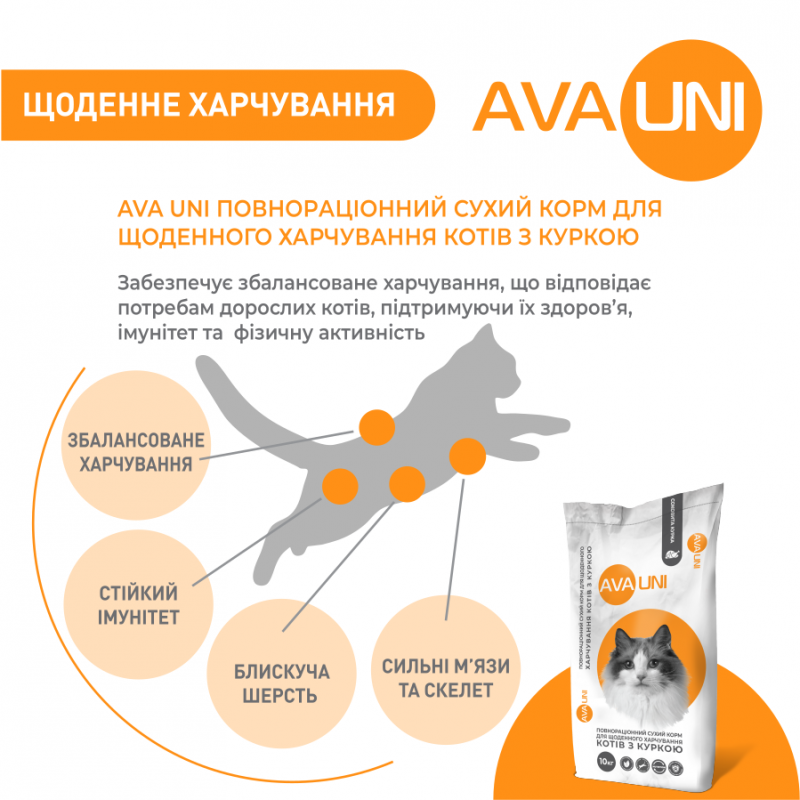 AVA UNI – сухой корм для кошек с курицей. Вес 1 кг