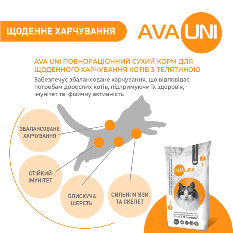 AVA UNI – сухой корм для кошек с телятиной. Вес 10 кг