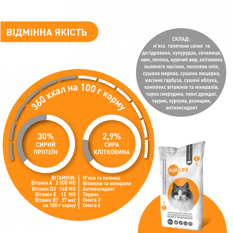 AVA UNI – сухой корм для кошек с телятиной. Вес 10 кг