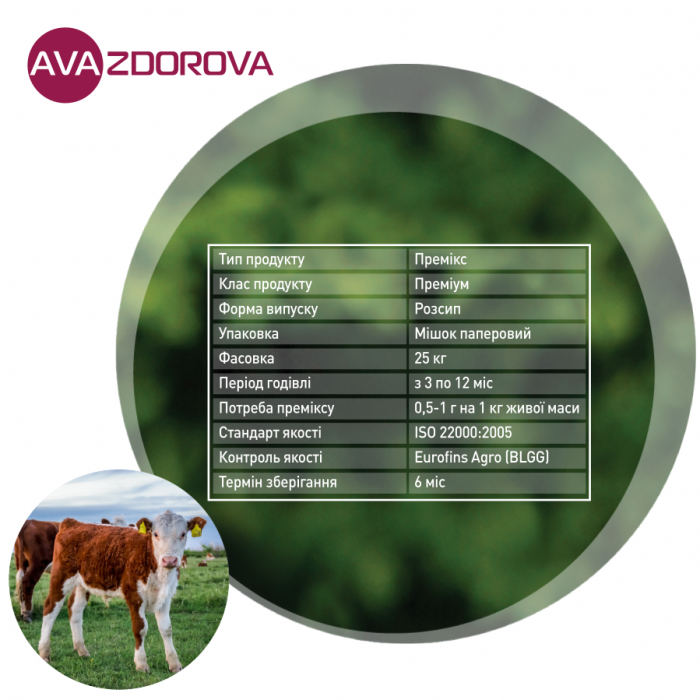 ПРЕМИКС AVA ZDOROVA ВРХ PRO CALFMIN