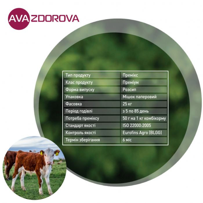 ПРЕМИКС AVA ZDOROVA КРС PRO CALVES 5%
