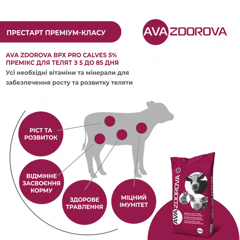 AVA ZDOROVA ВРХ PRO Calves 5% - премикс для престартерного комбикорма телятам возрастом 5-85 дней